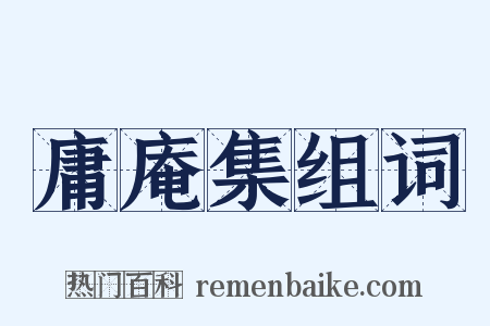 庸庵集组词是什么意思的图片
